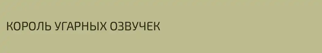 КОРОЛЬ УГАРНЫХ ОЗВУЧЕК